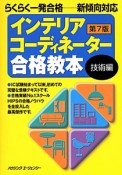 インテリアコーディネーター　合格教本　技術編＜第7版＞