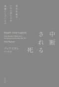 中断される死　現代医療はいかに死に方を複雑にしているか