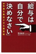 給与は自分で決めなさい