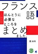 フランス語　ほんとうに必要なところをまとめました。　CD　BOOK