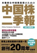 中国株二季報　2021年夏秋号　本格的な中国株投資のための