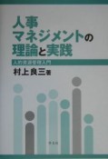 人事マネジメントの理論と実践