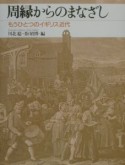 周縁からのまなざし