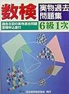 数検実物過去問題集　6級1次