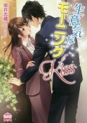 生意気なモーニングKiss