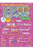 ピアノ最新・ヒットソング　2022　音名カナつき／やさしいアレンジ