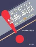 化学者たちの感動の瞬間