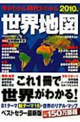 今がわかる時代がわかる　世界地図　2010　特集：世界同時不況