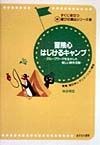 冒険心はじけるキャンプ