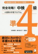 完全攻略！　中検準4級　中国語検定試験で学ぶ中国語シリーズ1