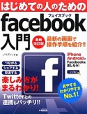 はじめての人のためのfacebook入門＜最新改訂版＞