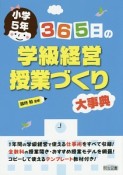 365日の学級経営・授業づくり大事典　小学5年