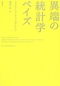 異端の統計学ベイズ