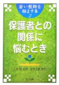 保護者との関係に悩むとき　若い教師を励ます本2