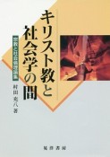 キリスト教と社会学の間