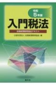 入門税法　令和5年版　全国経理教育協会テキスト