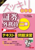 スッキリわかる証券外務員二種　2022ー2023年版