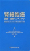 腎細胞癌診断・治療ハンドブック