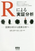 Rによる実証分析－回帰分析から因果分析へ－