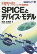 SPICEとデバイス・モデル＜オンデマンド版＞