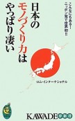 日本のモノづくり力はやっぱり凄い