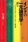 インドの「一元論哲学」を読む　シャンカラ『ウパデーシャサーハスリー』散文篇