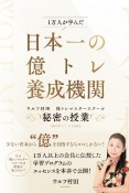 日本一の億トレ養成機関　ウルフ村田　株トレマスタースクール　秘密の授業