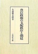 豊臣政権の支配秩序と朝廷