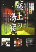 九州の本物温泉　記念日に泊まりたい極上の湯宿（5）