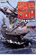 超時空DDH　ヘリ母艦南海の決戦