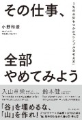 その仕事、全部やめてみよう　1％の本質をつかむ「シンプルな考え方」