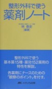 整形外科で使う薬剤ノート