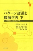 パターン認識と機械学習（下）