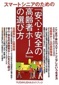 『安心・安全の高齢者ホーム』の選び方　スマートシニアのための