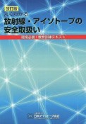 よくわかる放射線・アイソトープの安全取扱い　現場必備！教育訓練テキスト