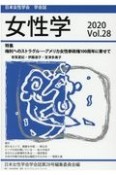 女性学　日本女性学会学会誌（28）