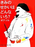 きみのせかいはどんないろ？