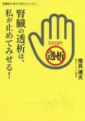 腎臓の透析は、私が止めてみせる！