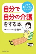 ひとり暮らしでも大丈夫！自分で自分の介護をする本