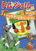 トムとジェリーのびっくりトリックアートミュージアム