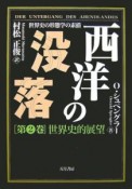 西洋の没落＜普及版＞　世界史的展望（2）