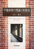 戸籍実務の理論と家族法