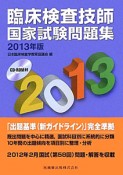 臨床検査技師　国家試験問題集　CD－ROM付　2013