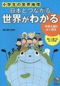 日本とつながる　世界がわかる