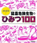 さわるな！猛毒危険生物のひみつ100