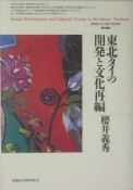 東北タイの開発と文化再編