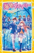 海色ダイアリー　〜五つ子アイドルとバレンタイン　二葉の特別なチョコレート〜