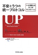 不安とうつの統一プロトコル　バーロウ教授の認知行動療法講義