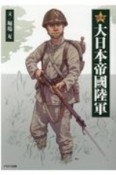 図解　大日本帝國陸軍