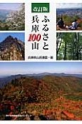 ふるさと兵庫100山＜改訂版＞